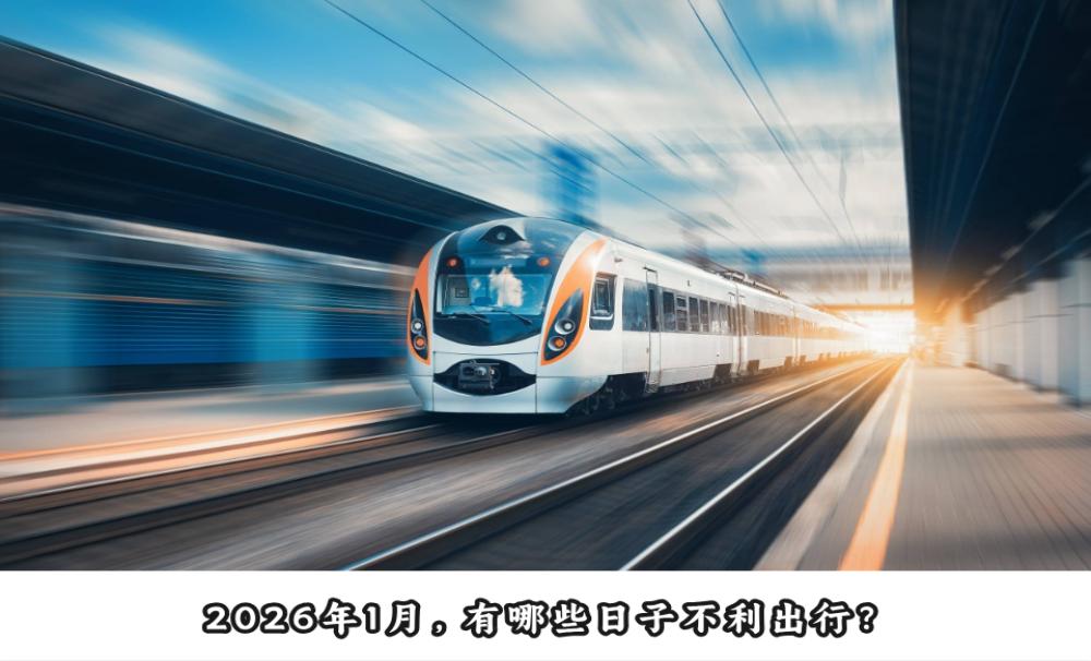 2026年1月，有哪些日子不利出行？