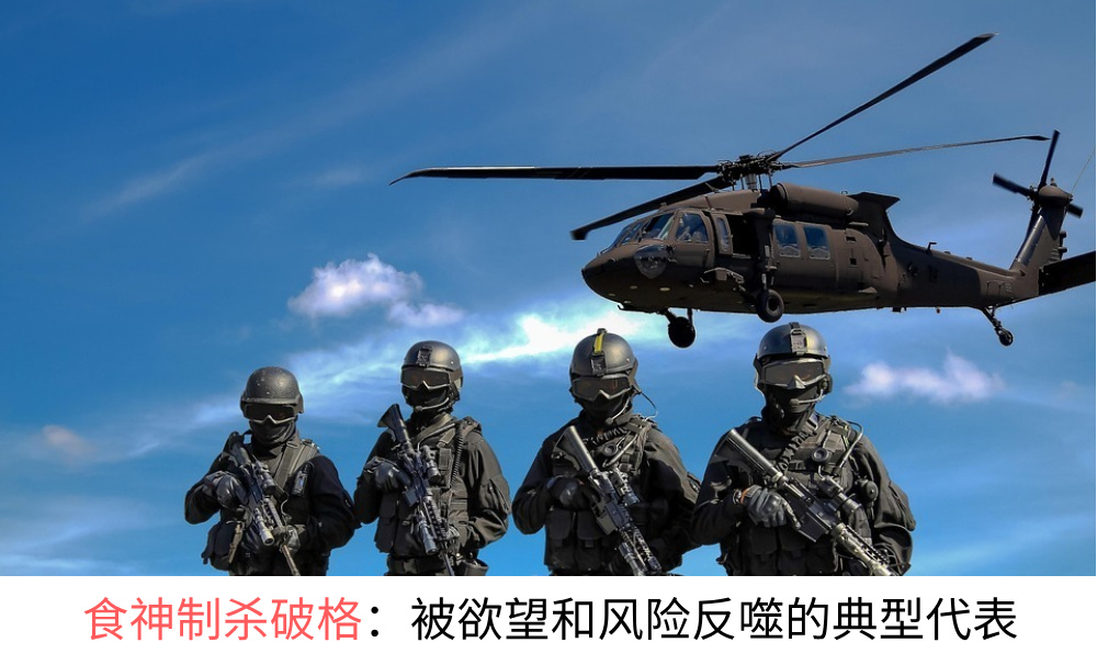 食神制杀破格：被欲望和风险反噬的典型代表