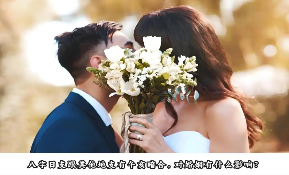 八字日支跟其他地支有午亥暗合，对婚姻有什么影响？