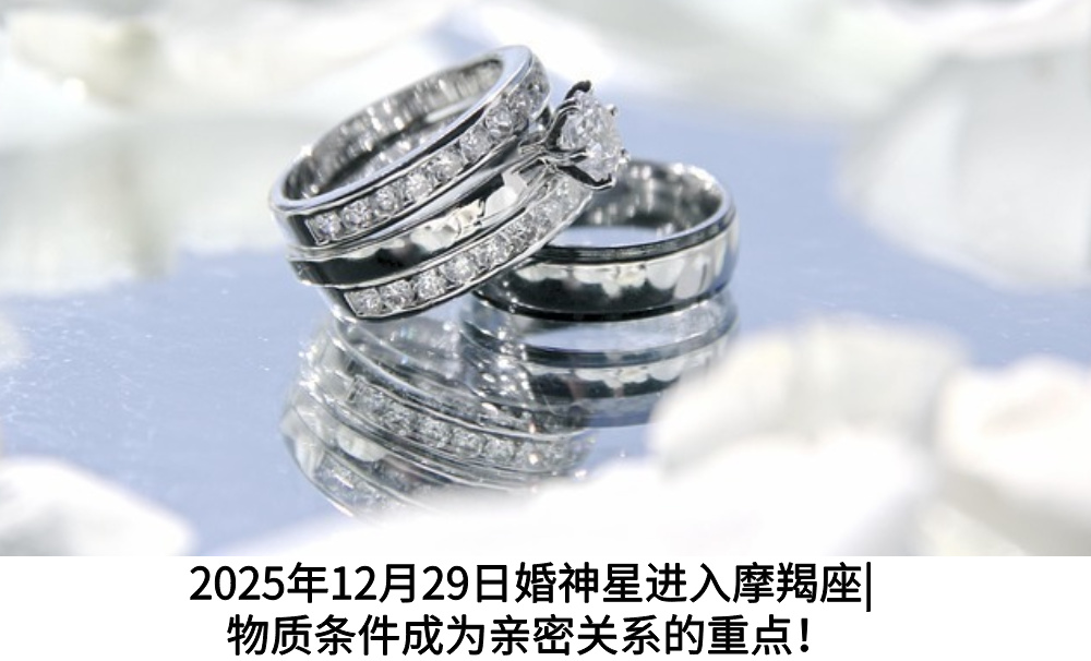 2025年12月29日婚神星进入摩羯座|物质条件成为亲密关系的重点！