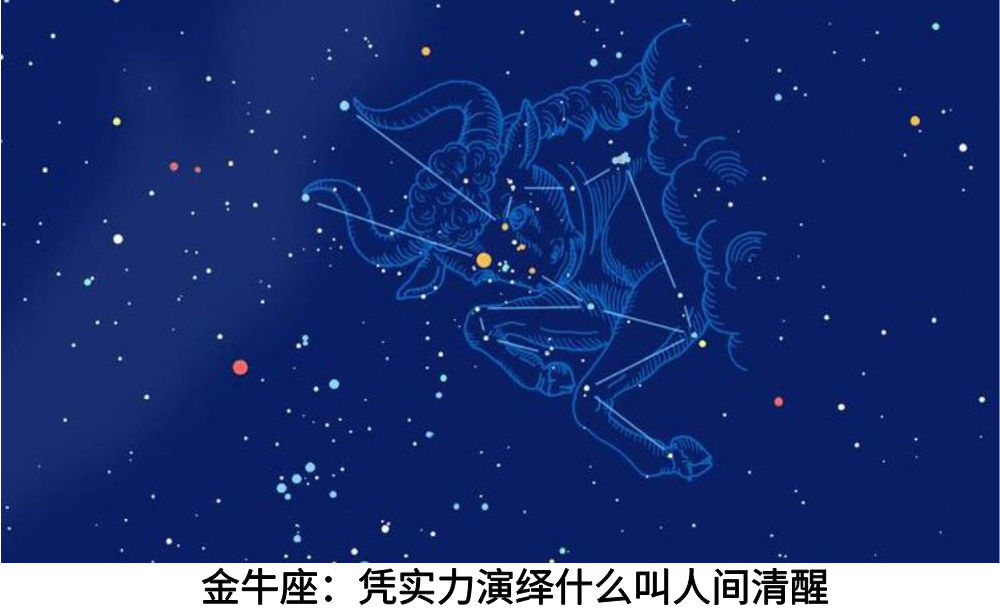 金牛座：凭实力演绎什么叫人间清醒