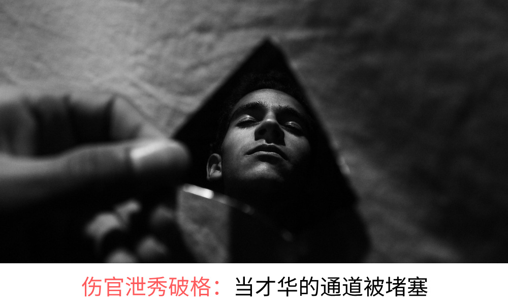 伤官泄秀破格：当才华的通道被堵塞