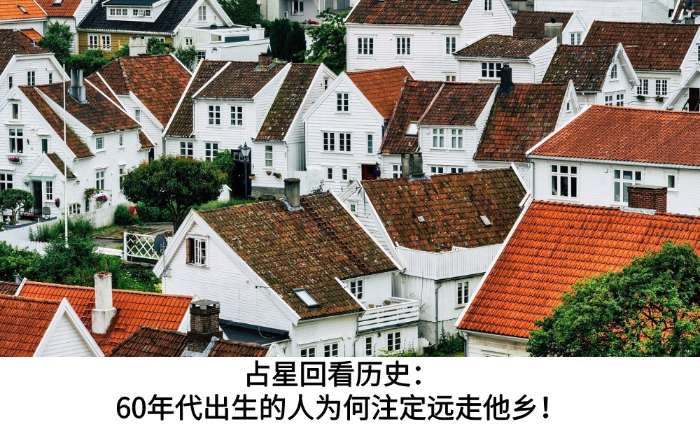 占星回看历史：60年代出生的人为何注定远走他乡！