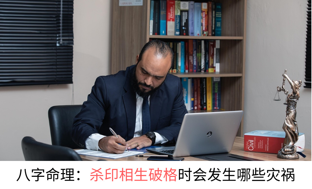 八字命理：杀印相生破格时会发生哪些灾祸