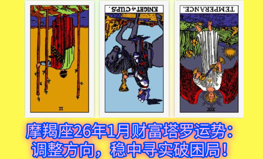 摩羯座26年1月财富塔罗运势：调整方向，稳中寻实破困局！