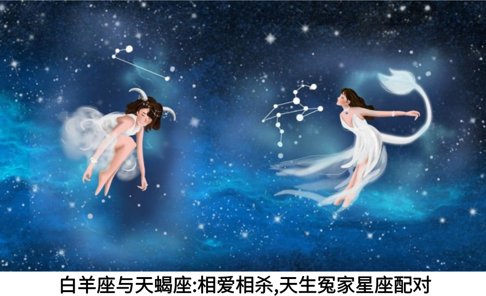 白羊座与天蝎座：相爱相杀，天生冤家星座配对