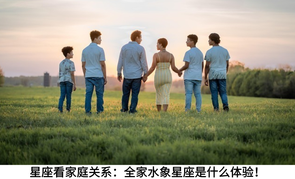 星座看家庭关系：全家水象星座是什么体验！