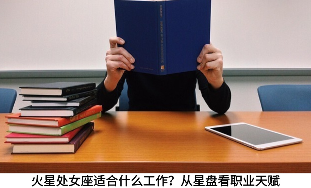 火星处女座适合什么工作？从星盘看职业天赋
