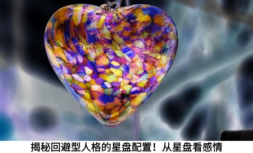 揭秘回避型人格的星盘配置！从星盘看感情
