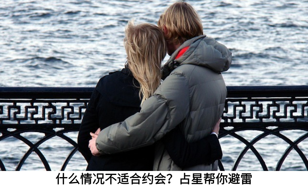 什么情况不适合约会？占星帮你避雷