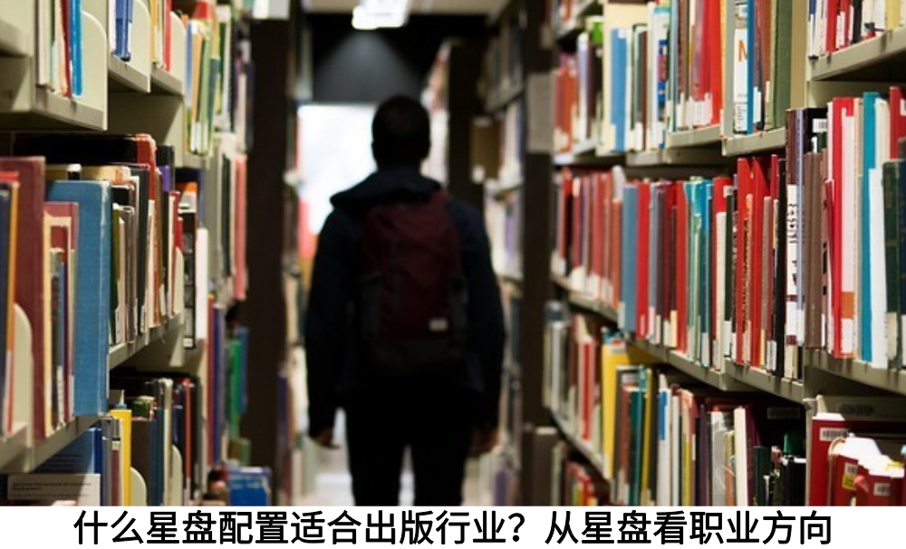 什么星盘配置适合出版行业?从星盘看职业方向