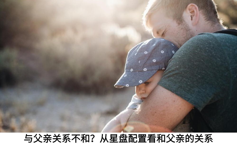 与父亲关系不和？从星盘配置看和父亲的关系