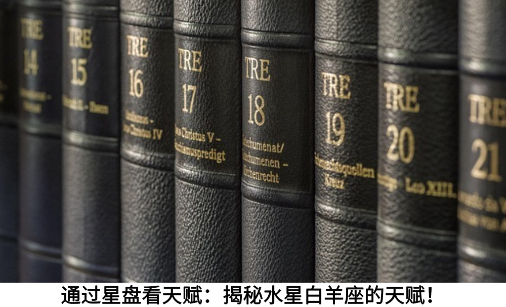 通过星盘看天赋：揭秘水星白羊座的天赋！