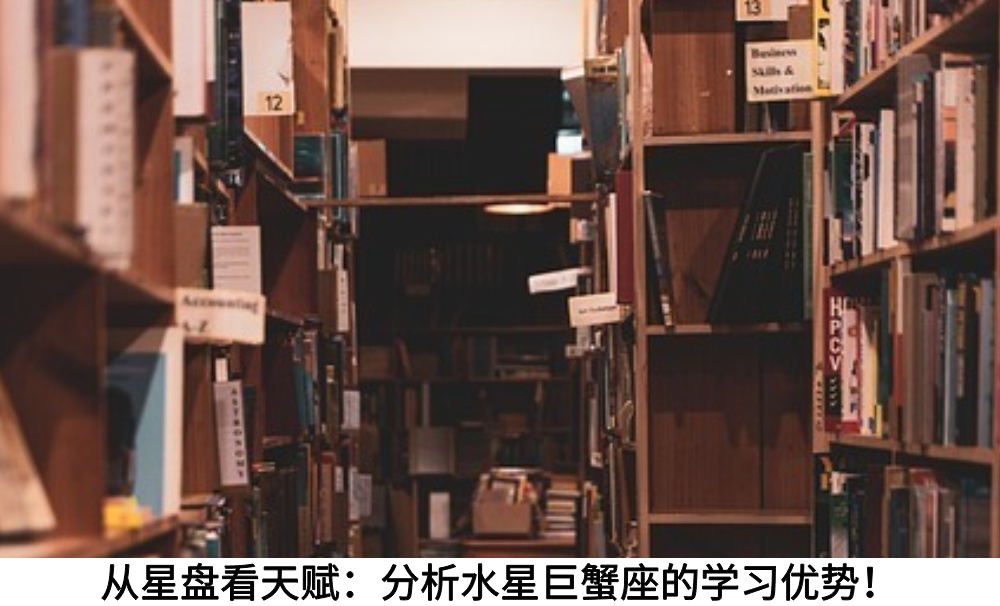 从星盘看天赋：分析水星巨蟹座的学习优势！