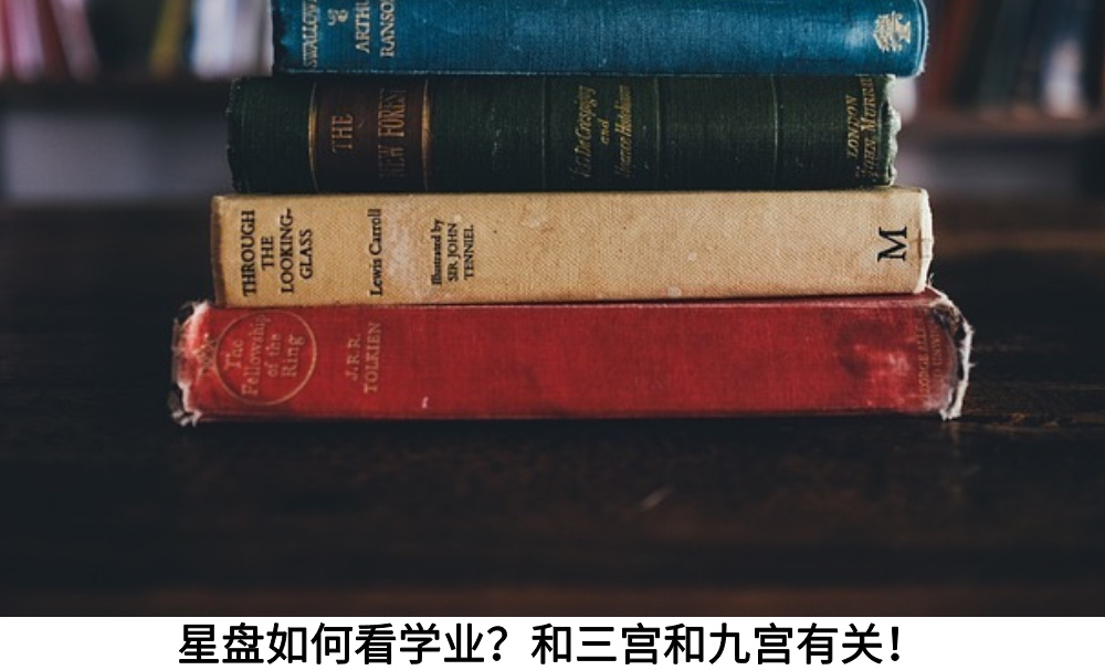 星盘如何看学业？和三宫和九宫有关！