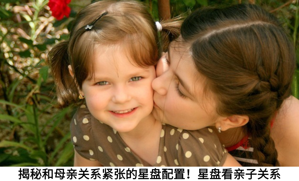 揭秘和母亲关系紧张的星盘配置！星盘看亲子关系