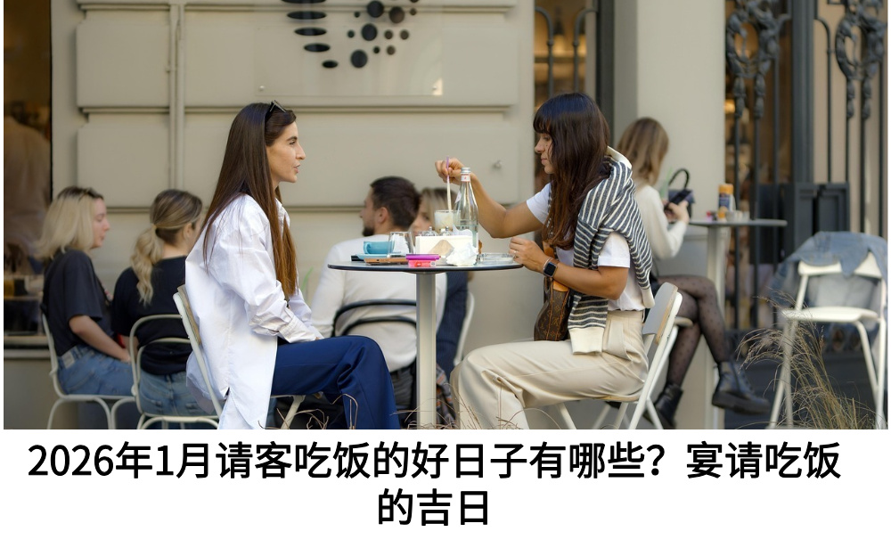 2026年1月请客吃饭的好日子有哪些?宴请吃饭的吉日