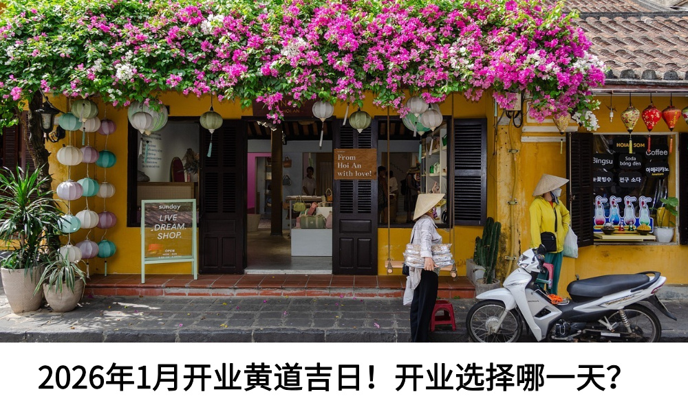 2026年1月开业黄道吉日！开业选择哪一天？