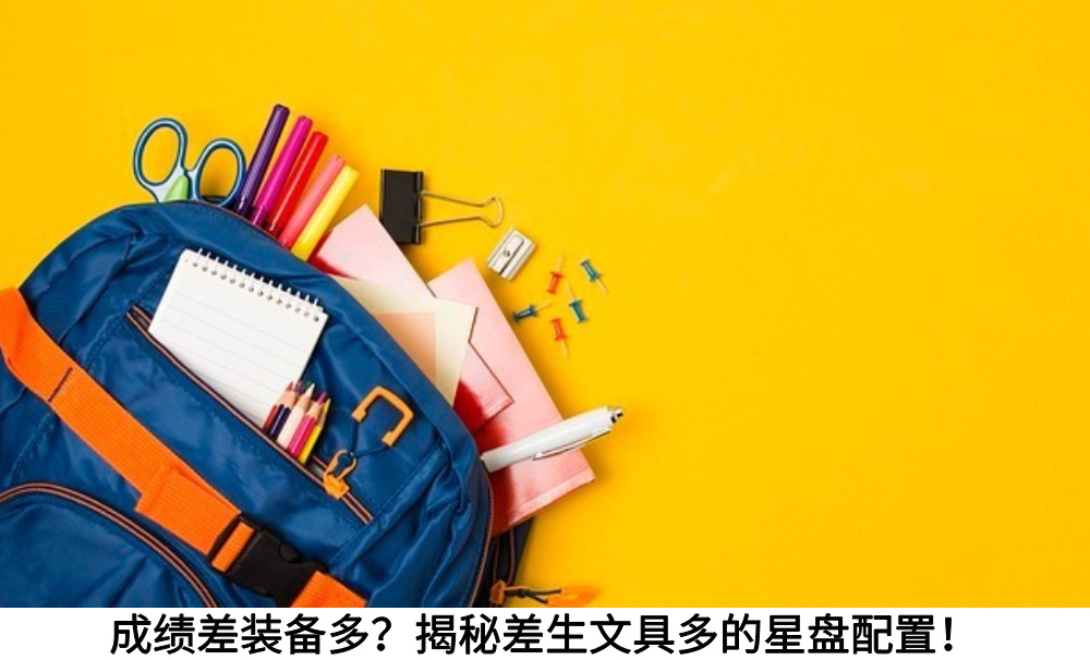 成绩差装备多？揭秘差生文具多的星盘配置！