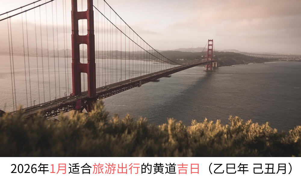 2026年1月适合旅游出行的黄道吉日（乙巳年 己丑月）