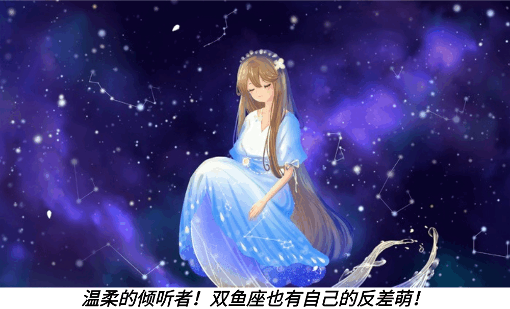 温柔的倾听者！双鱼座也有自己的反差萌！