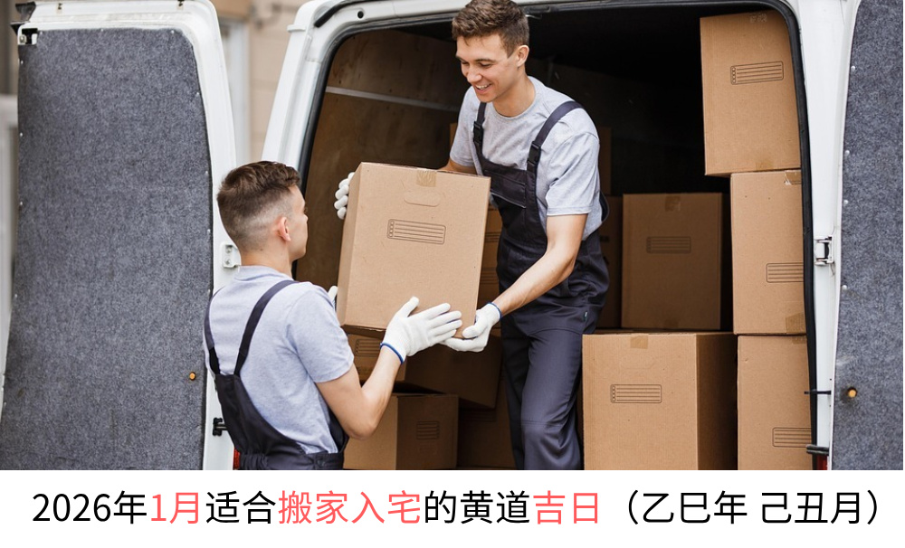 2026年1月适合搬家入宅的黄道吉日（乙巳年己丑月）