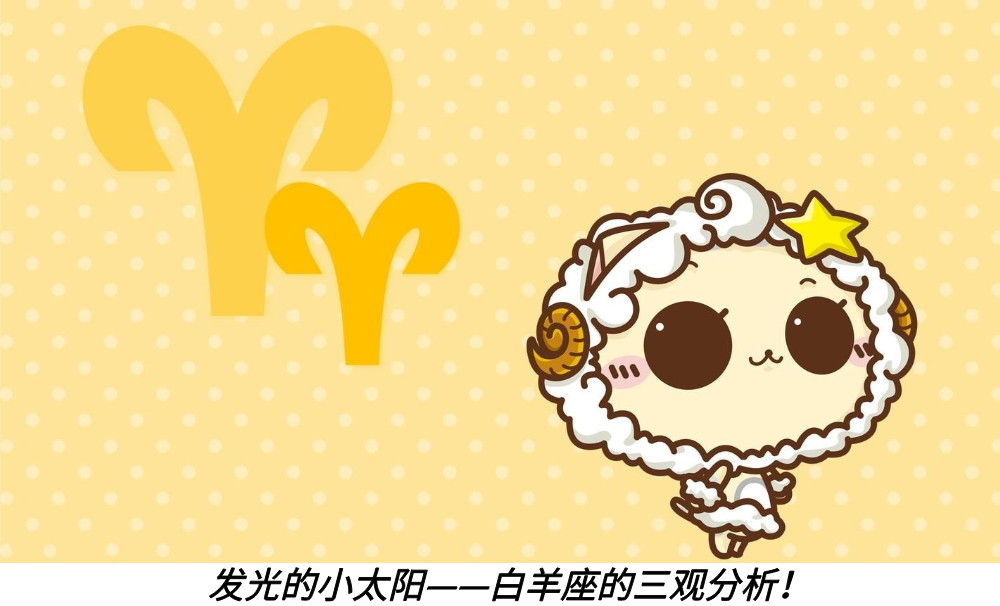 发光的小太阳&mdash;&mdash;白羊座的三观分析！
