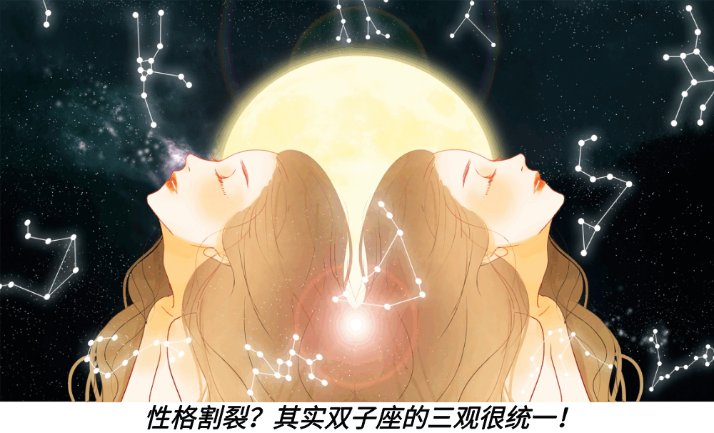 性格割裂？其实双子座的三观很统一！