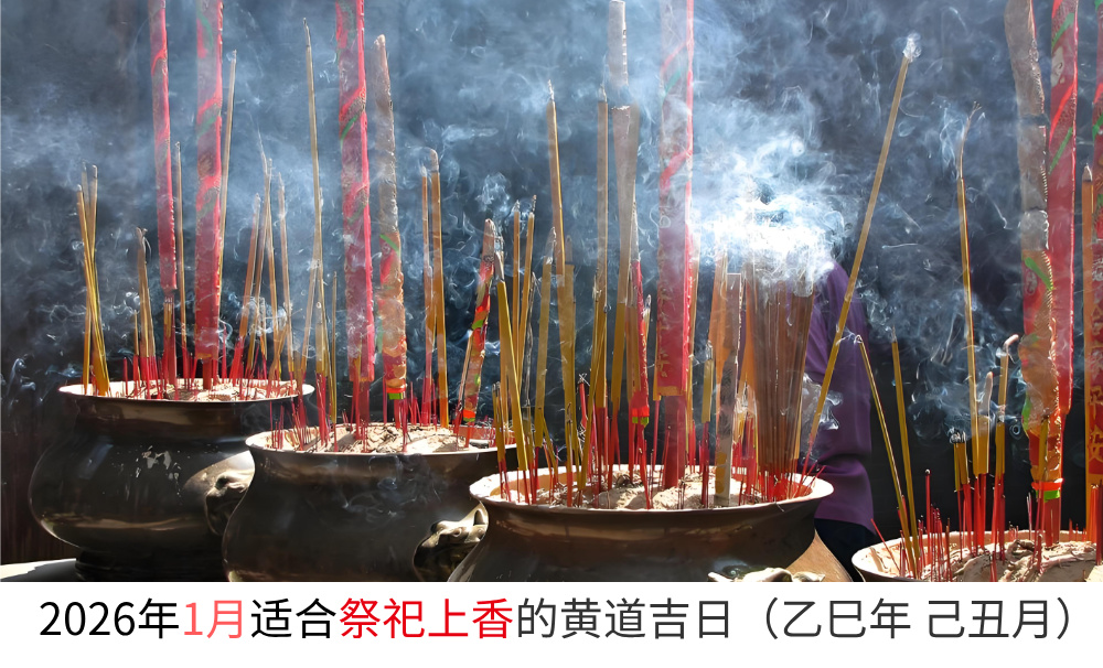 2026年1月适合上香祭祀的黄道吉日（乙巳年己丑月）