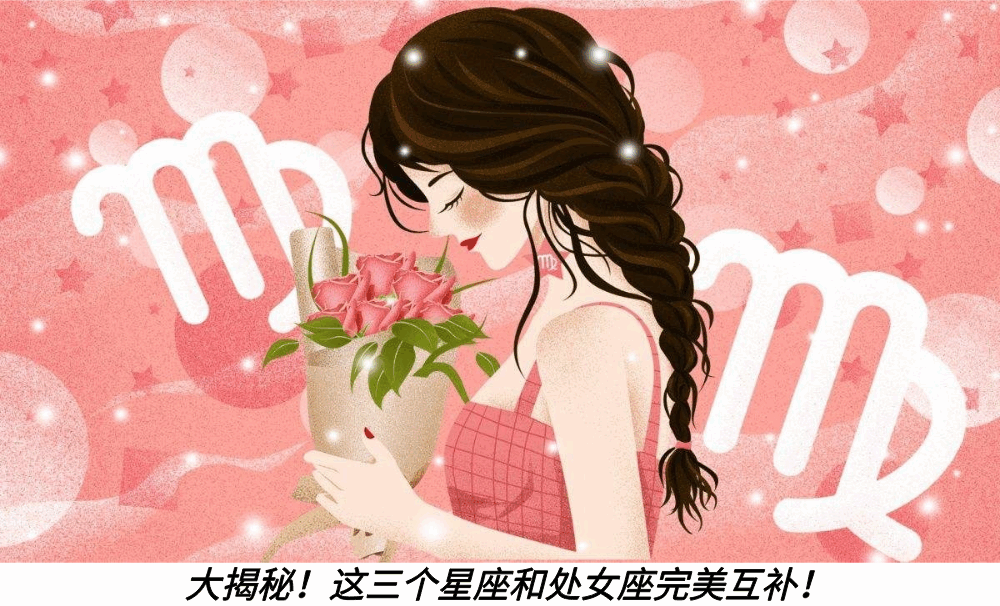 大揭秘!这三个星座和处女座完美互补!
