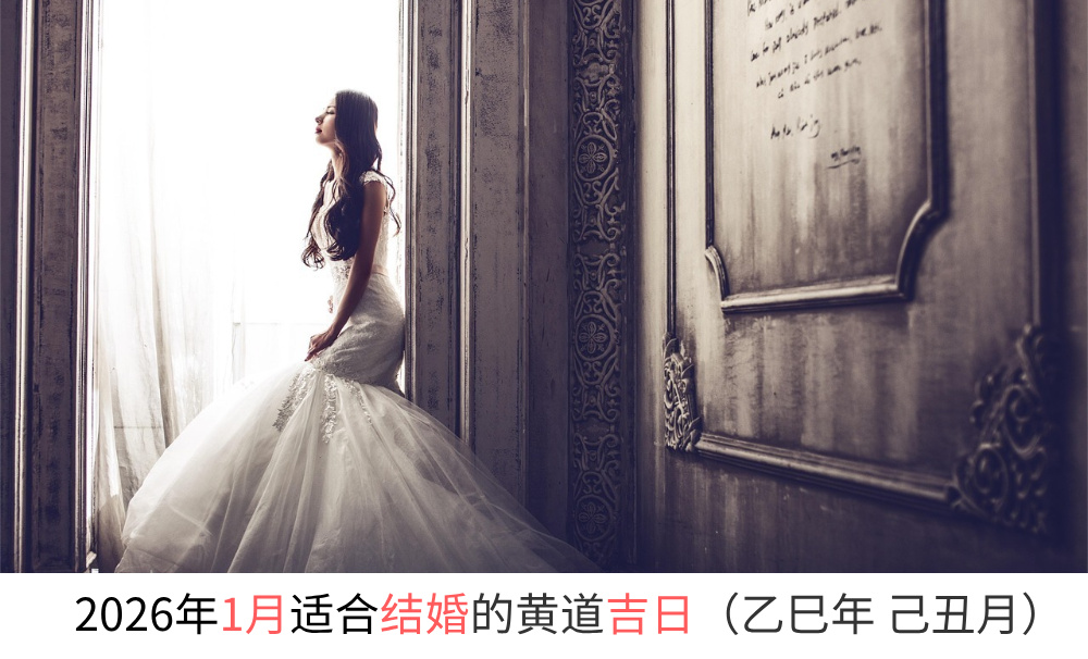 2026年1月适合结婚的黄道吉日（乙巳年 己丑月）