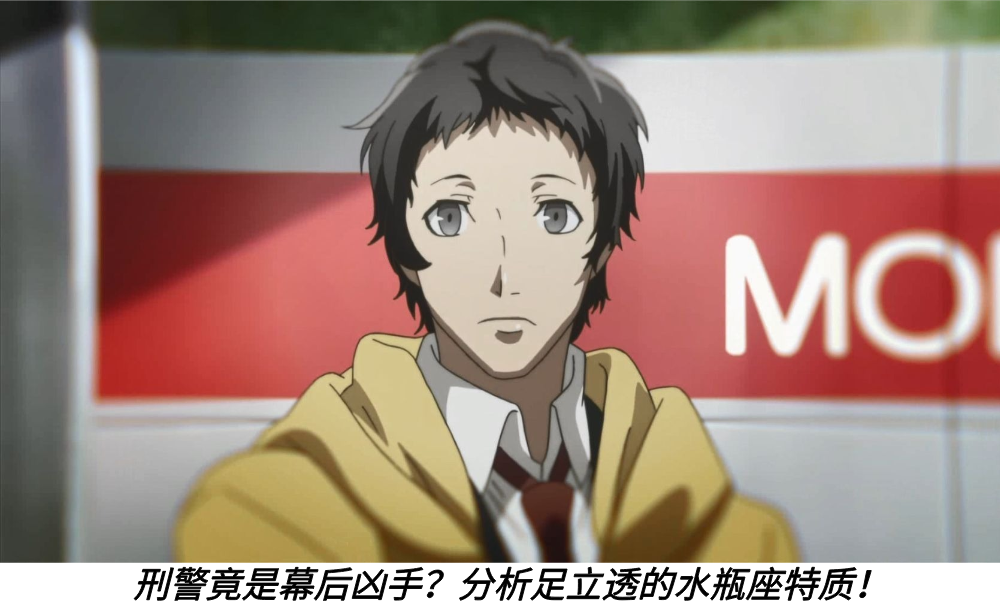 刑警竟是幕后凶手？分析足立透的水瓶座特质！