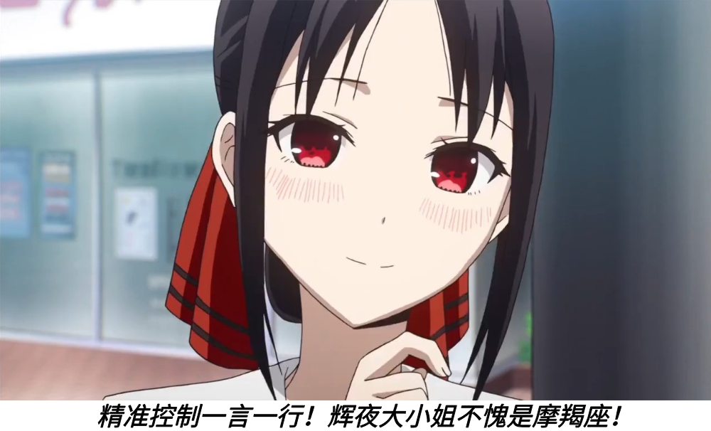 精准控制一言一行！辉夜大小姐不愧是摩羯座！