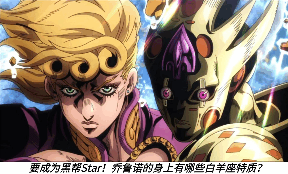 要成为黑帮Star!乔鲁诺的身上有哪些白羊座特质?