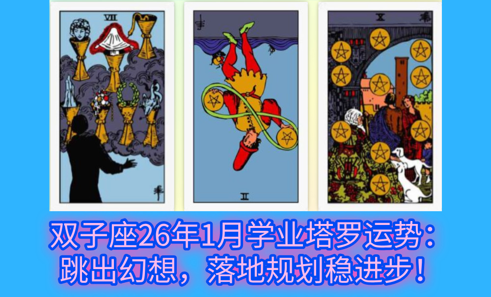 双子座26年1月学业塔罗运势：跳出幻想，落地规划稳进步！