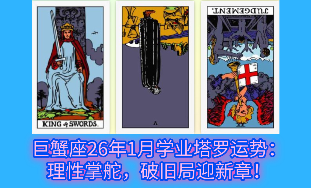 巨蟹座26年1月学业塔罗运势：理性掌舵，破旧局迎新章！