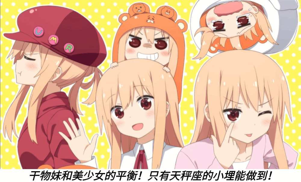 干物妹和美少女的平衡！只有天秤座的小埋能做到！