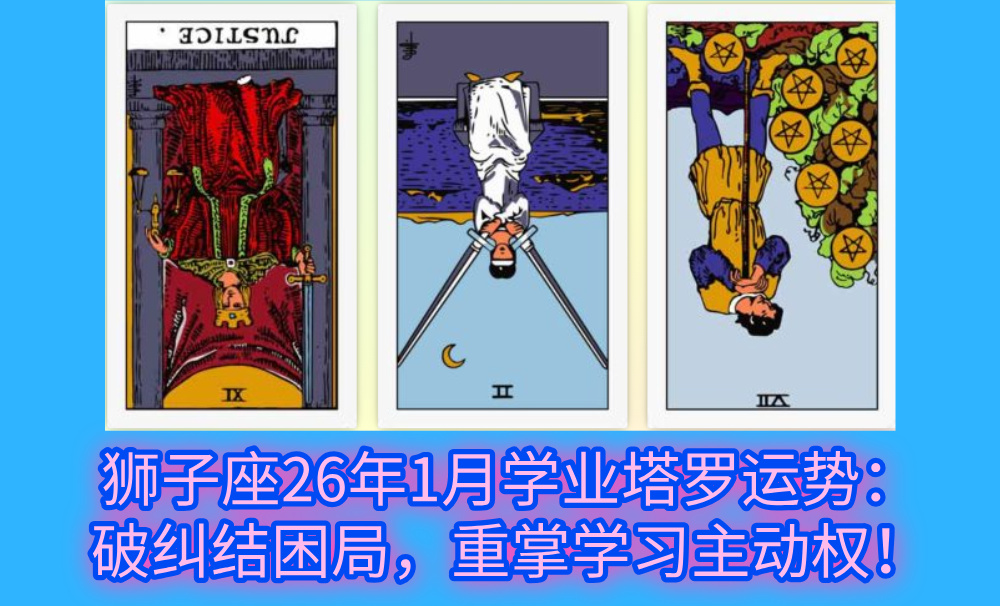 狮子座26年1月学业塔罗运势：破纠结困局，重掌学习主动权！