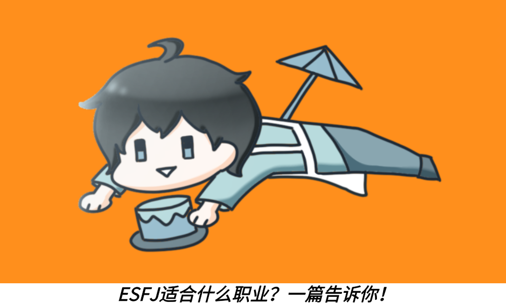 ESFJ适合什么职业？一篇告诉你！ 