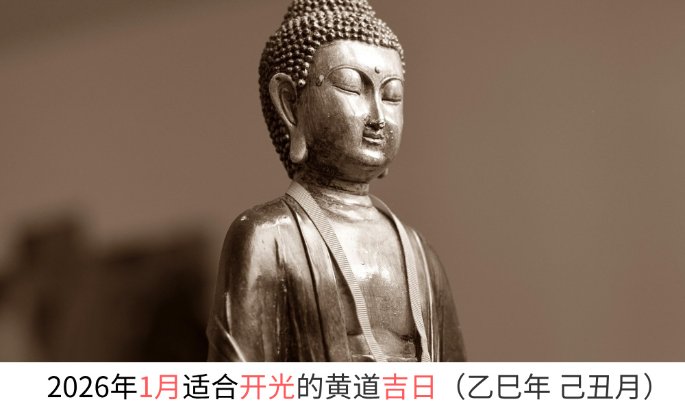 2026年1月适合开光的黄道吉日（乙巳年己丑月）