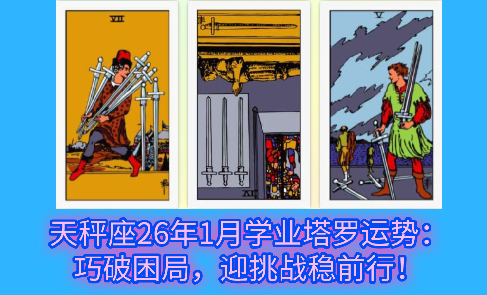 天秤座26年1月学业塔罗运势：巧破困局，迎挑战稳前行！