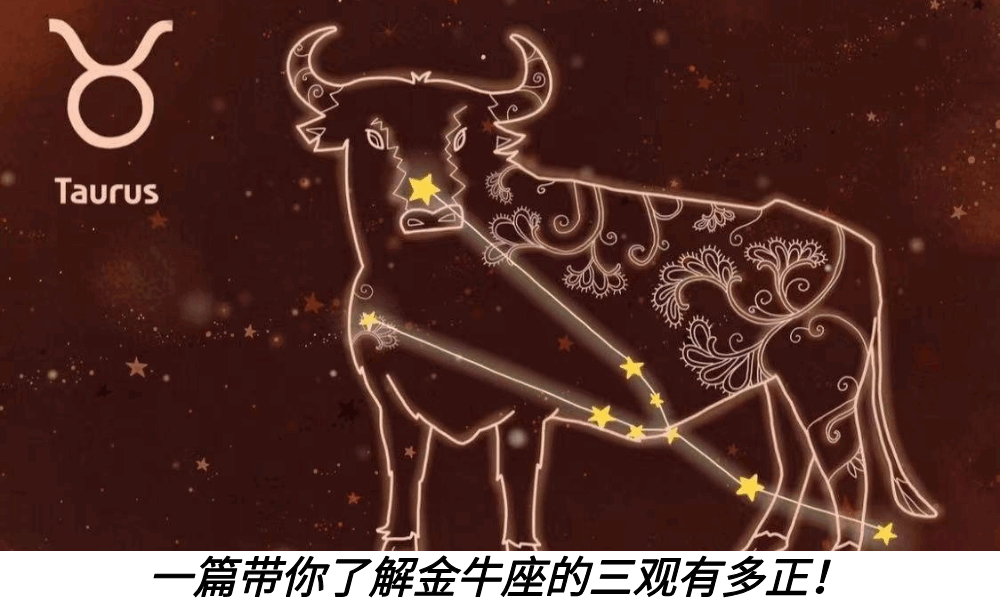 一篇带你了解金牛座的三观有多正!