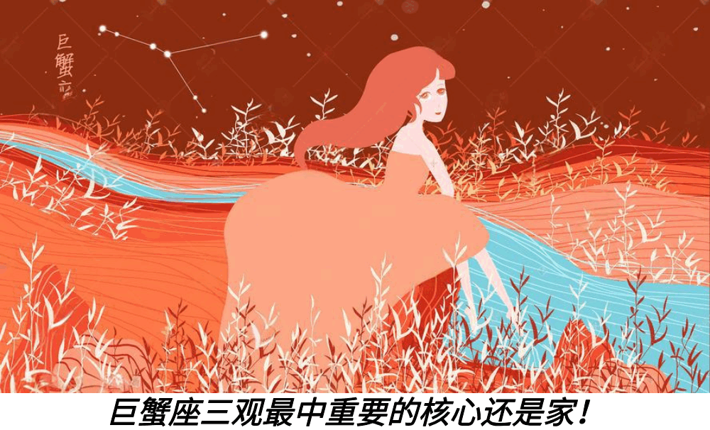 巨蟹座三观最中重要的核心还是家！