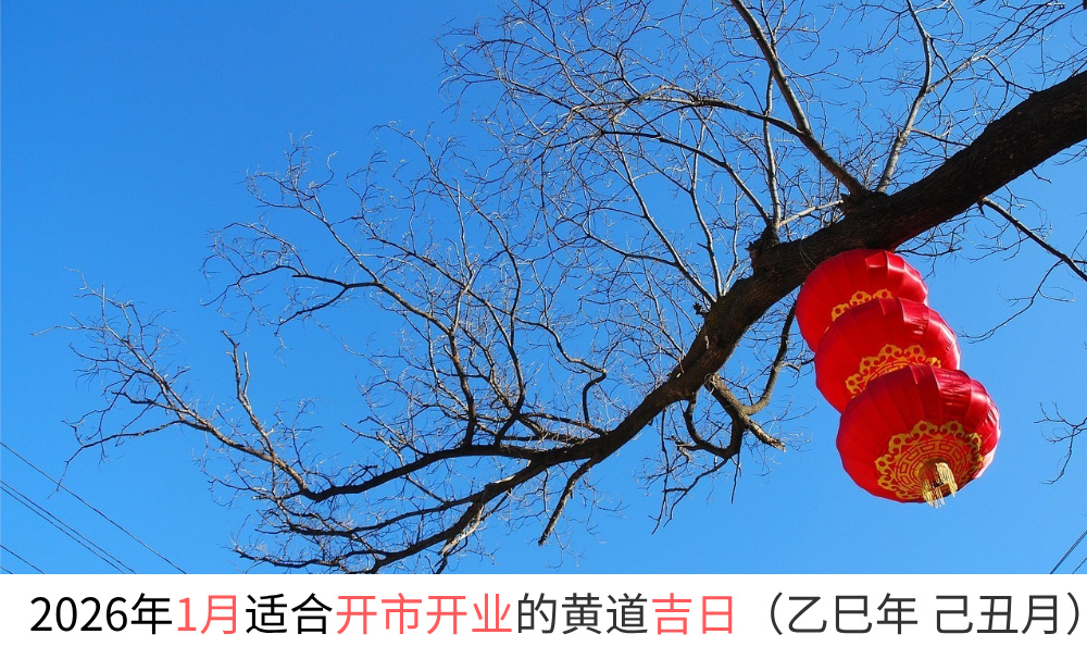 2026年1月适合开市开业的黄道吉日（乙巳年己丑月）