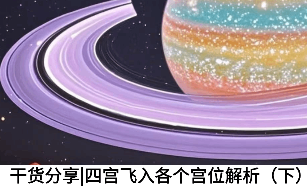 干货分享|四宫飞入各个宫位解析（下）
