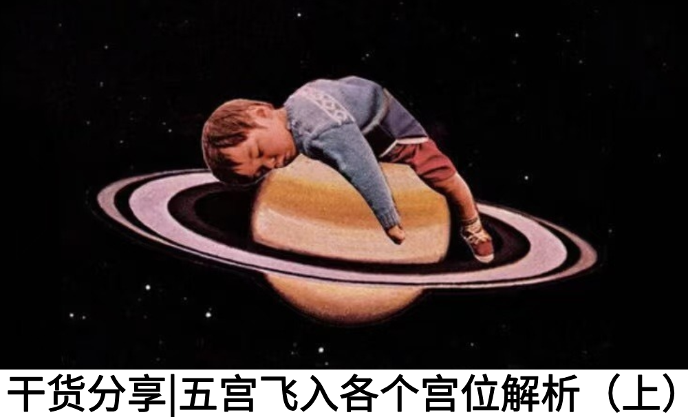 干货分享|五宫飞入各个宫位解析（上）