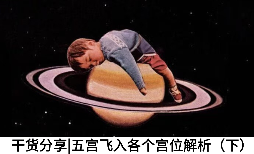 干货分享|五宫飞入各个宫位解析（下）