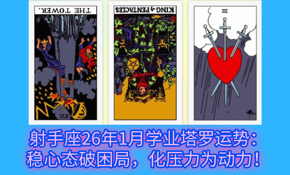 射手座26年1月学业塔罗运势：稳心态破困局，化压力为动力！