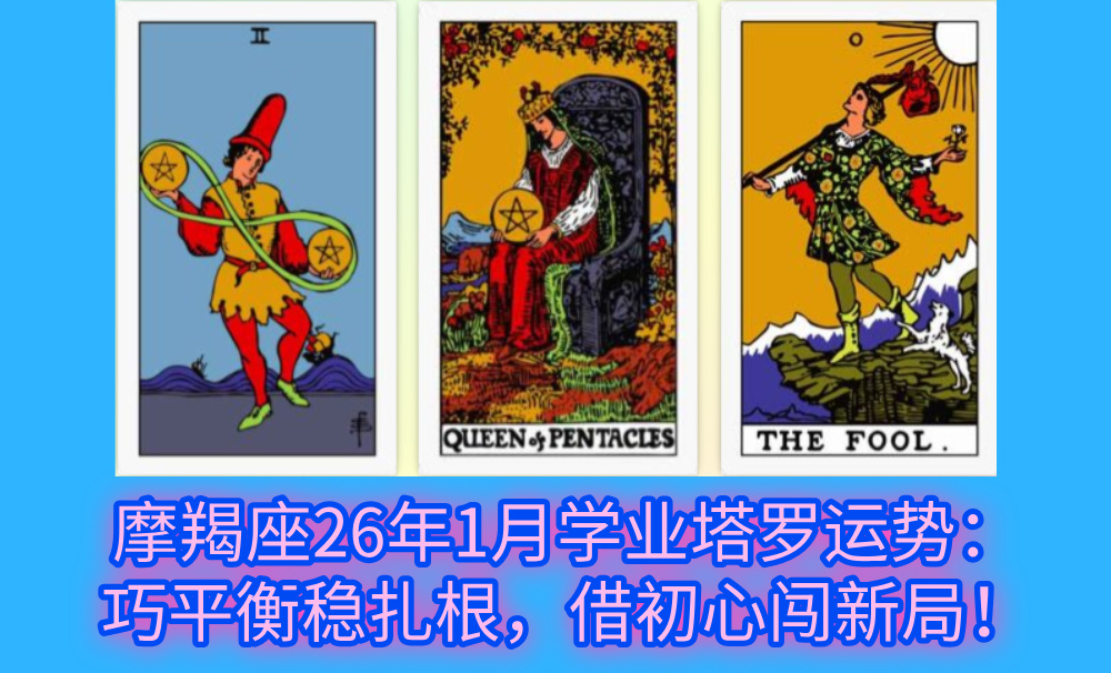摩羯座26年1月学业塔罗运势：巧平衡稳扎根，借初心闯新局！