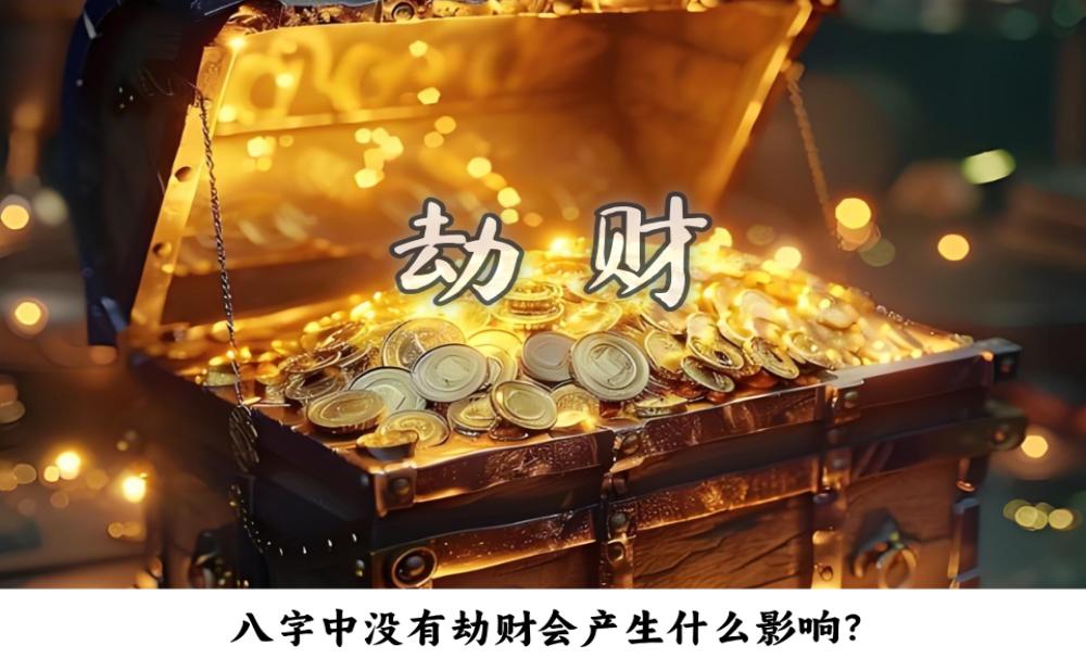八字中没有劫财会产生什么影响？
